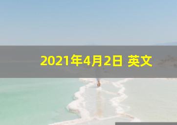 2021年4月2日 英文